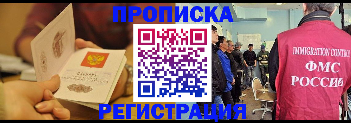 прописка в Кодинске